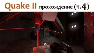 🎮 Quake II - прохождение ч.4