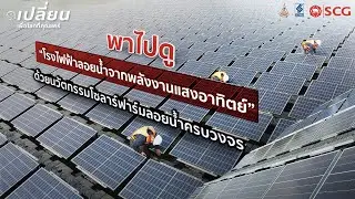 โรงไฟฟ้าลอยน้ำจากพลังงานแสงอาทิตย์ - SCG Floating Solar Solutions