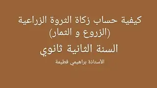 كيفية حساب زكاة الثروة الزراعية (الزروع و الثمار)  السنة الثانية ثانوي