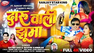 Daru Wali Jhuma || #दारू_वाली_झूमा || New Khortha Video Song 2026 || Satish Das & Savitri Karmakar 