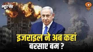 LIVE : News Punch | इजराइल ने अब कहां बरसाए बम ? | DD News | 29th Oct 2025