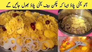 Aloo Yakhni Pulao | آلو یخنی پلاؤ بنانے کا طریقہ|Easy Khanay