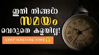 STOP WASTING TIME | സമയം വെറുതെ കളയുന്നത് നിർത്താം | M4me | Malayalam