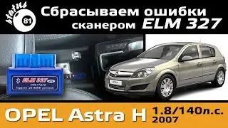 Сканер ELM327 подключение к Опель Астра Н / Как сбросить ошибку / Скинуть ошибку Opel Astra H