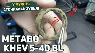 Не Переключаются Режимы на Перфораторе Metabo KHEV 5-40 BL