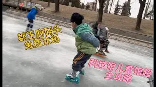 No-queue fun | Junwangfu Wharf Ice Rink & China Science and Technology Museum Children's Hall Rou...