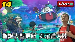 #14 聖誕大型更新 沉沉睡大陸攻略《奇幻生活i：轉圈圈的龍和偷取時間的少女｜Fantasy Life i 》