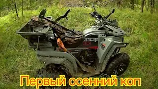 Первый осенний коп на квадроцикле White Siberia Bars 200 Pro. 