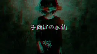手向けの水仙