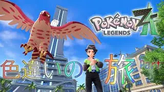 【ポケモンZA】  - Part3-  箱が行く！ZA色違いの旅 〜ついに解禁！！メガシンカ！！！〜
