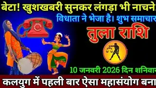 तुला राशि 31 दिसंबर 2025 से खुशखबरी सुनकर लंगड़ा भी नाचने लगेगा जल्दी देखो | Tula Rashi