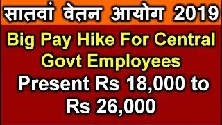 7th Pay Commission Update: Big Pay Hike For Central Govt Employees, present Rs 18,000 to Rs 26,000