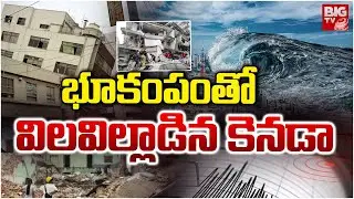 విలవిల్లాడిన కెనడా.. | Earthquake today: Magnitude 7.1 jolts Canada | Earthquake In Canada | BIG TV