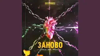 Заново (Devil knife Remix) (Ремикс)