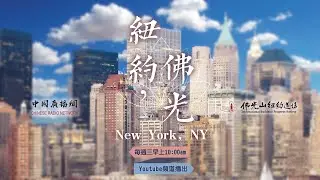 紐約佛光2023年1月4日 光明燈圓燈/上燈