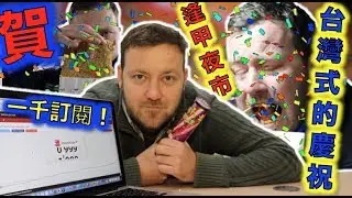 外國人在台灣在逢甲夜市慶祝！Celebrating 1000 subscribers at FENGCHIA night-market!