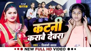 #Video | कटनी करावे देवरा | #Priyanshi Yadav | Katani Karawe Dewra | Bhojpuri Chaita Song 2025