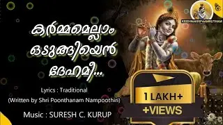 കർമ്മമെല്ലാം ഒടുങ്ങിയെൻ ദേഹമീ....| Karmamellamodungiyen dehamee... | Lyrics: Smt. Usha Vasudevan