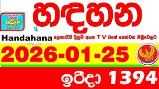 Handahana 1394 2026.01.25 Today NLB Lottery Result අද හඳහන ලොතරැයි ප්&zwj;රතිඵල අංක Lotherai