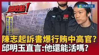 【超政點！】太子集團首腦陳志起訴書曝！砸上百億行賄各國官員？中國高官也入列？邱明玉直言：他還能活嗎？「殺豬盤工廠」大公開！邱明玉揭密陳志詐騙「四步驟」｜【前進新台灣】20260113｜三立新聞台