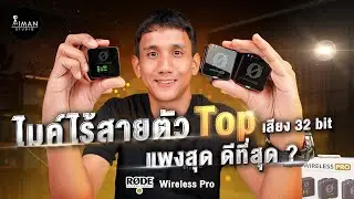รีวิว RODE Wireless Pro ไมค์ไร้สายรุ่นท็อป บันทึกเสียง 32 bit