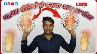 A fireball made from 😱10,000 sticks😱😰💥।। 10,000 तीलियों से बनाया आग का गोला 😱💥🔥