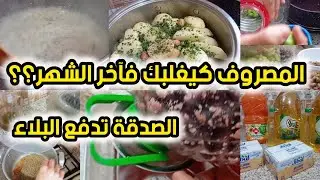 كملي شهرك بلا كريدي🤑 #روتيني فالبرد 💥فطور/غذا / عشا🤑💵التحضيرات المسبقة💥👌كوني لالة ومولاتي✅