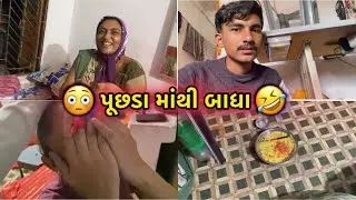 પૂછડા માંથી બાધા 😂| રાતે બનાવી ભેળ😋
