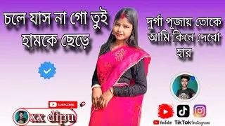 চলে যাস না গো তুই হামকে ছেড়ে...🥰🥰