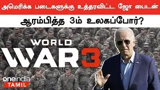 Israel போருக்கு தயாராக இருக்க America படைகளுக்கு உத்தரவிட்ட Joe Biden | Oneindia Tamil