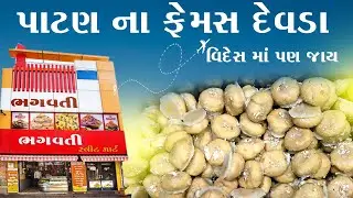 પાટણ ના ફેમસ દેવડા (સાટા) વિદેશ સુધી જાય Bhagavti devada Patan na famous Devada (sata)