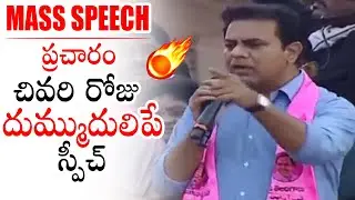 MASS SPEECH: TRS Working President KTR Mass Speech At GHMC Election  Campaign | KCR | Political Qube