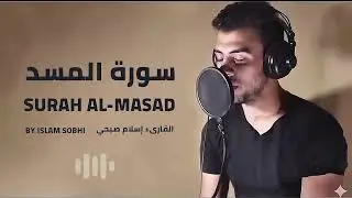 سورة المسد بصوت القارىء إسلام صبحي || Surah Al-Masad (The Palm Fiber) by Reciter Islam Sobhi 