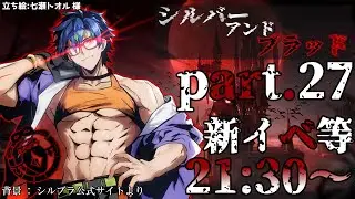 【シルブラ】Pt.27 新イベするぜぇ～ #シルバーアンドブラッド #SilverandBlood