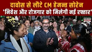 Davos-London दौरे के बाद रांची पहुंचे CM Hemant Soren, बोले&ndash; झारखंड को मिलेगी नई दिशा