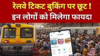 Irctc New Update 2026: रेलवे टिकट बुकिंग करने पर छुट इन लोगों को मिलेगा फायदा ! 
