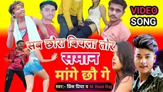 NEW VIDEO 2921 PARNICE PARIYA KE SABE CHHORA MANGE BICHLA SAMAN SAKHEE GE