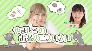 ＜ラジオ版＞やましろの「お茶のこさいさい」#10