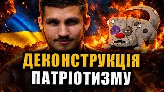 Деконструкція Патріотизму 18+