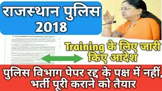 Rajasthan Police Constable परीक्षा 2018,Latest update, पुलिस विभाग द्वारा जारी किया गया आदेश, Hindi