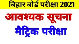 आवश्यक सूचना! matric board exam 2021- bihar board exam 2021- 10th exam 2021- bseb 10th exam 2021