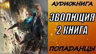 АУДИОКНИГА. ПОПАДАНЦЫ 