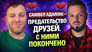 Самвел Адамян — «правда о предательстве друзей». С ними покончено?