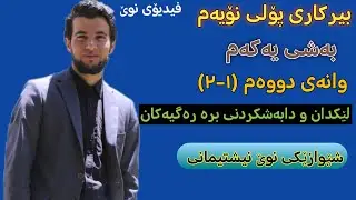 بیرکاری پۆلی نۆیەم/ بەشی یەکەم وانەی(١-٢) لێکدان و دابەشکردنی بڕە رەگیەکان #پۆلی نۆیەم