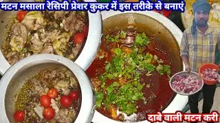 मटन मसाला रेसिपी प्रेशर कुकर में इस तरीके से बनाएं || मटन करी बनाने की विधि | Mutton Curry Recipe 