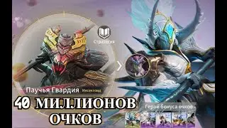 ETERNAL EVOLUTION: Паучья гвардия