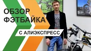 Фэтбайк с Алиэкспресс за 15000 руб. Сравнение китайского фэтбайка с Wind Stalker