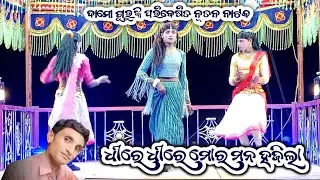 Dhire Dhire Mor Mana Hajila || Damoguru Natak || BhaminiNatok || 9861801220