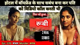 Sambhal murder case || कामवासना || विडियो कॉल || crime story in hindi
