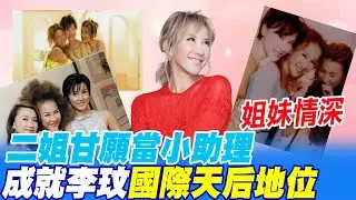姐妹情深! 二姐甘願當小助理 成就李玟天后地位｜懷念CoCo @中天新聞CtiNews